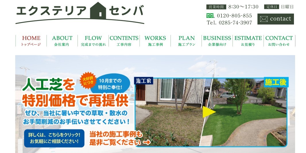 エクステリアセンバ