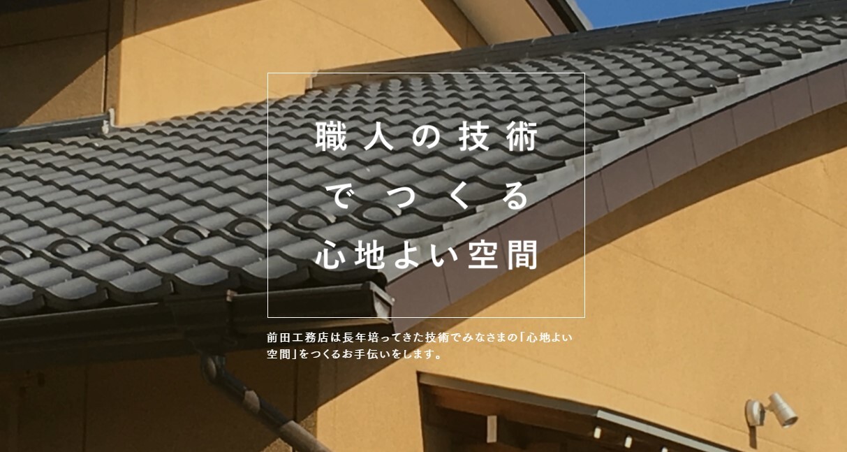 前田工務店