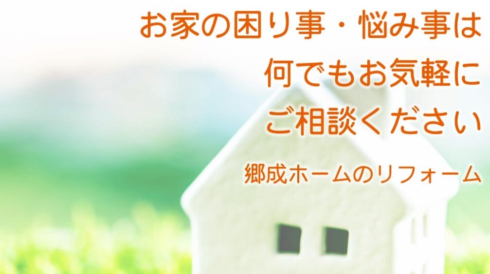 郷成ホーム