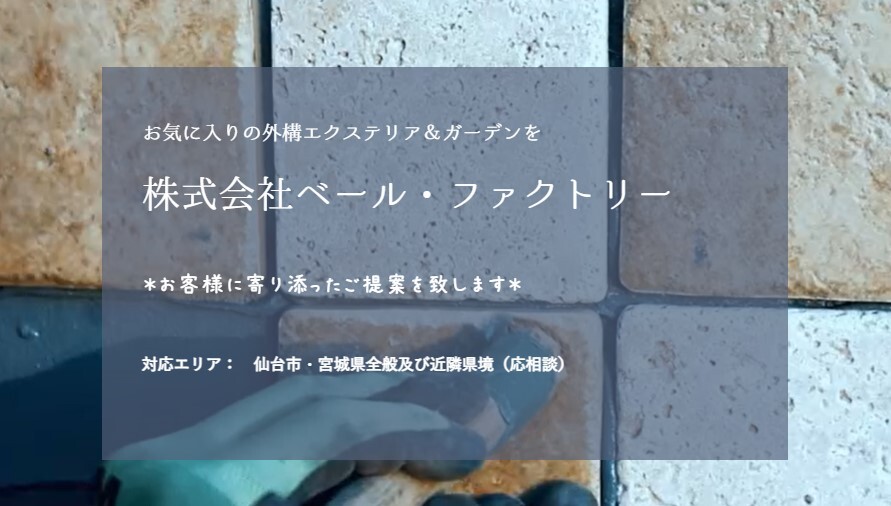 ベール・ファクトリー