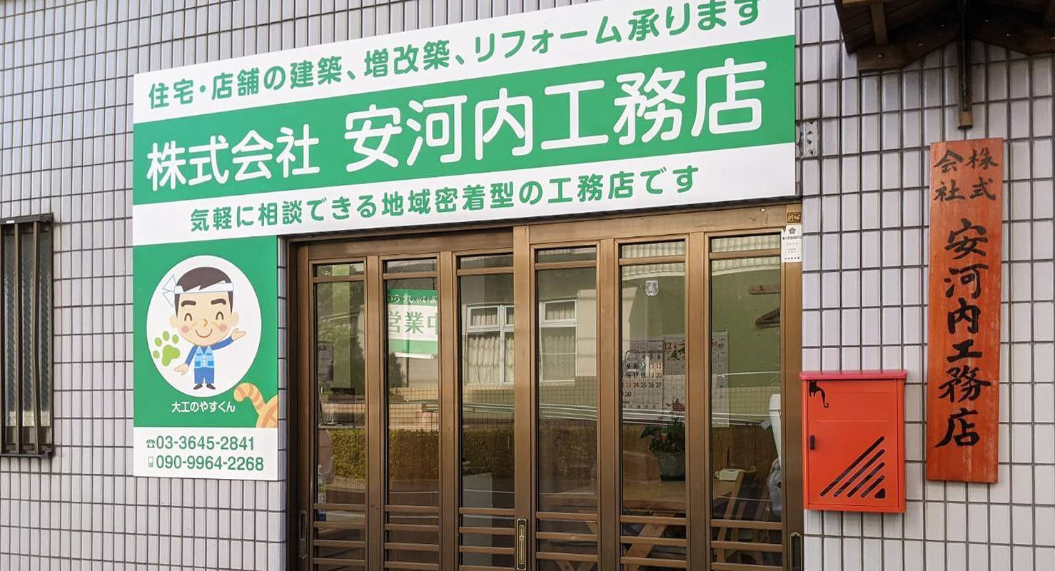 安河内工務店