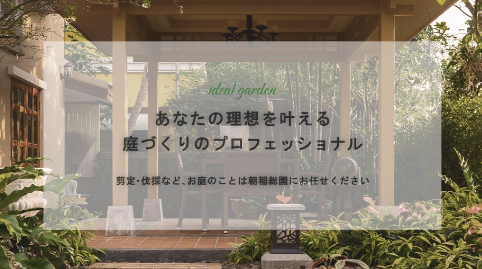 朝稲総園