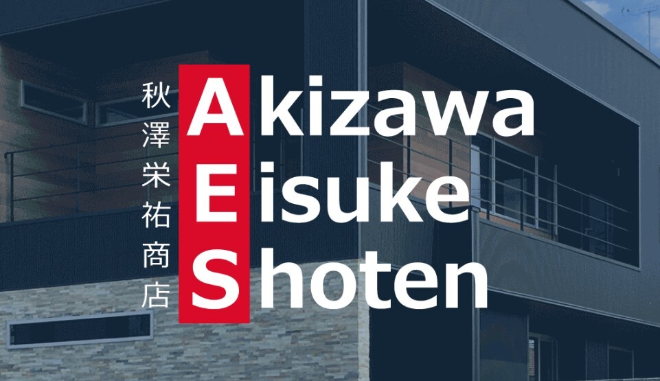 秋澤栄祐商店