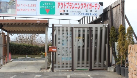 アウトプランニングマイガーデン石岡店
