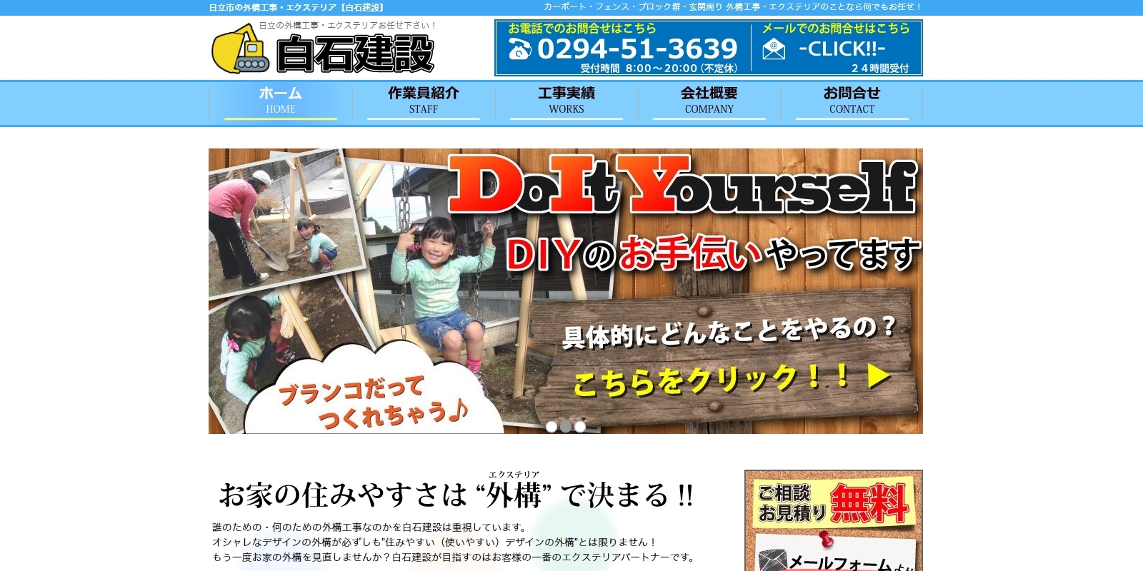 白石建設