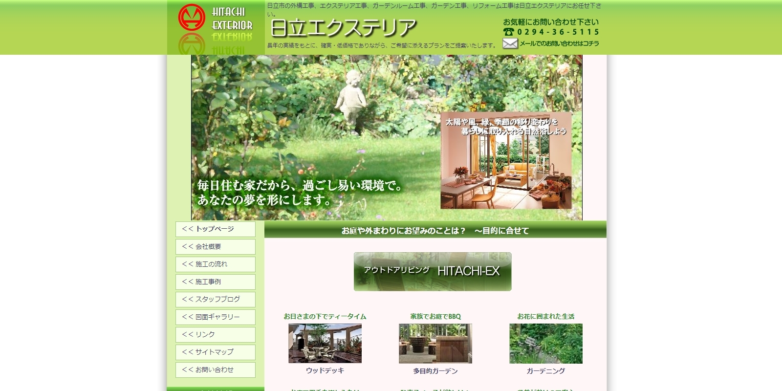 日立エクステリア