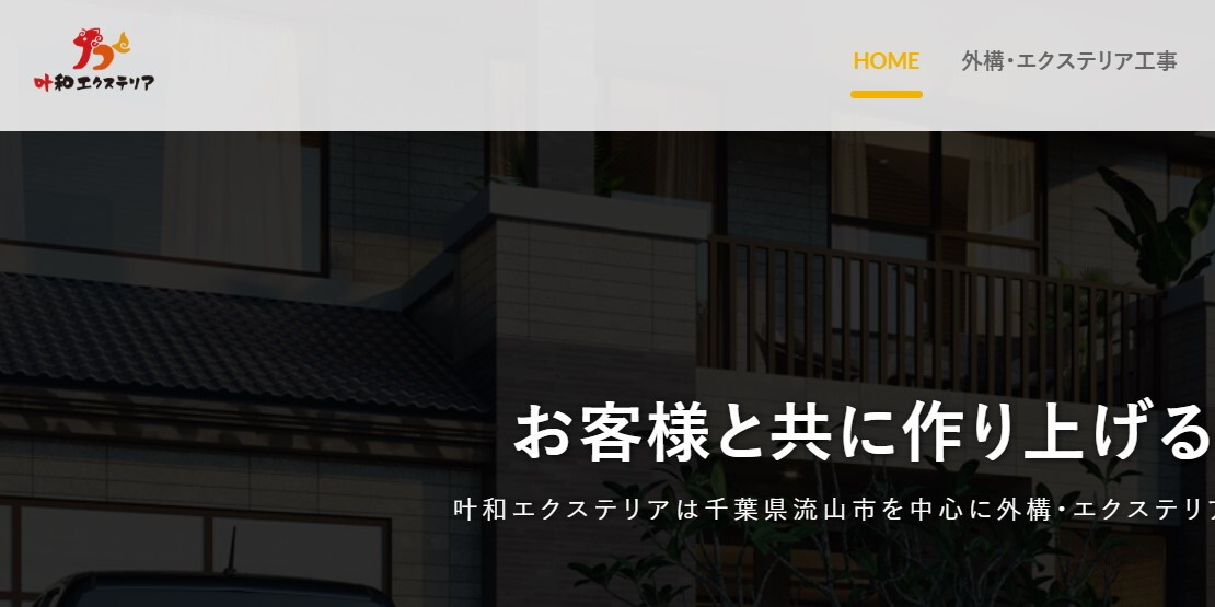叶和エクステリア