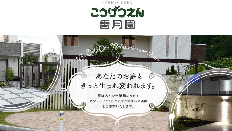 香月園