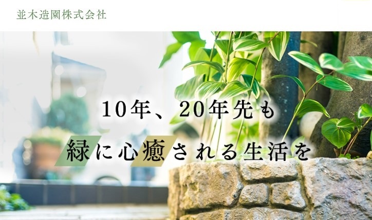 並木造園株式会社