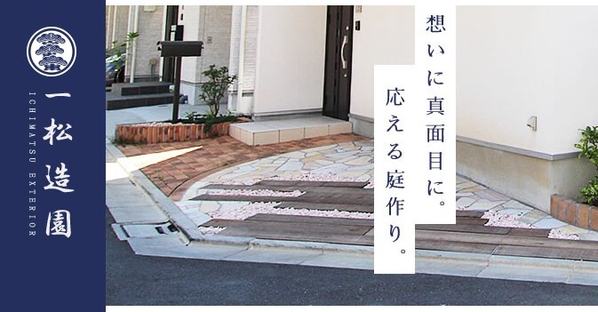 一松造園