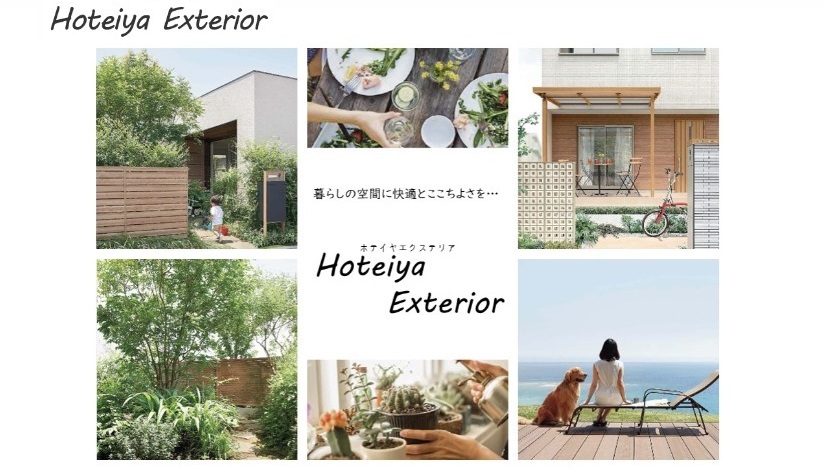 ホテイヤエクステリア