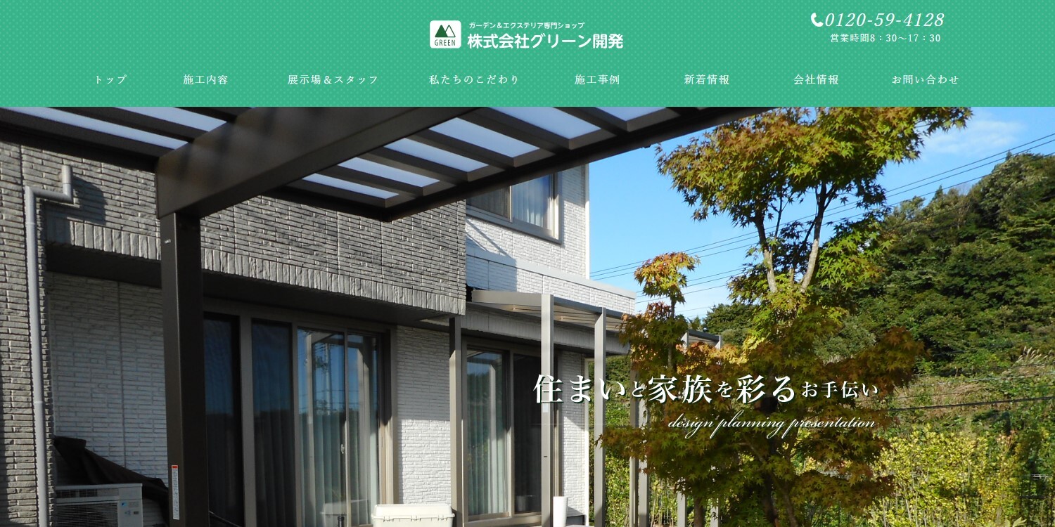 グリーン開発