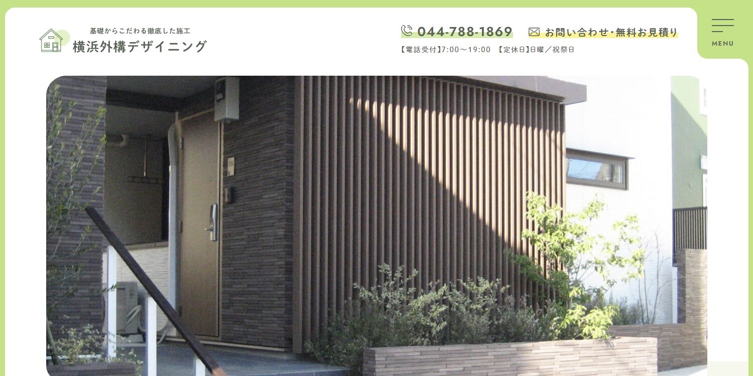 横浜外構デザイニング