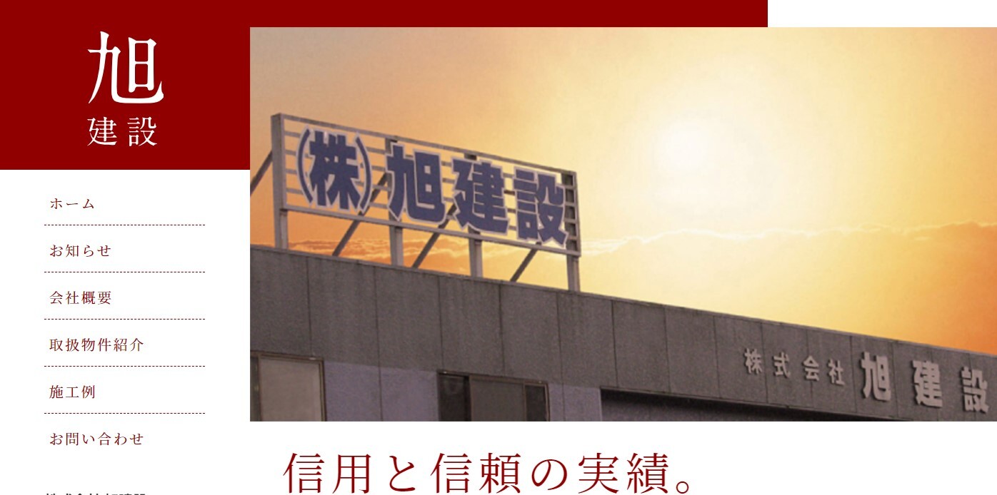 旭建設