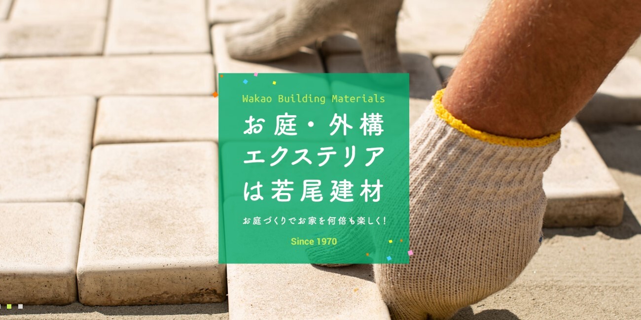 若尾建材