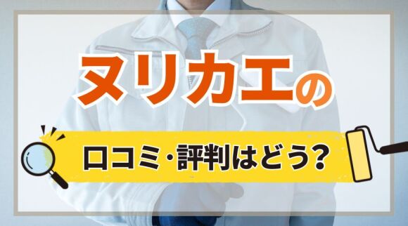 ヌリカエの口コミ・評判はどう？