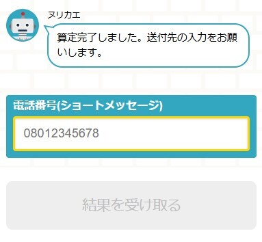 3.電話番号を入力し見積もり完了