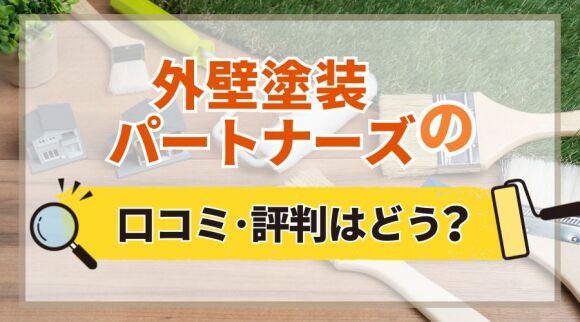 外壁塗装パートナーズの口コミ・評判はどう？