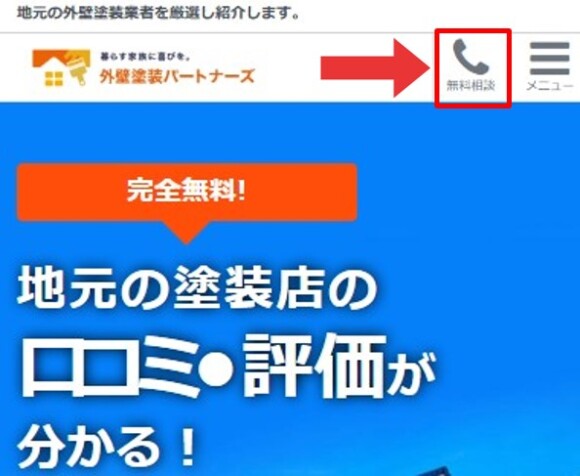 名前と電話番号を入力して簡単見積もり依頼