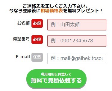 名前と電話番号を入力して簡単見積もり依頼