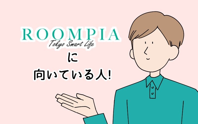 ルームピアに向いている人のイラスト