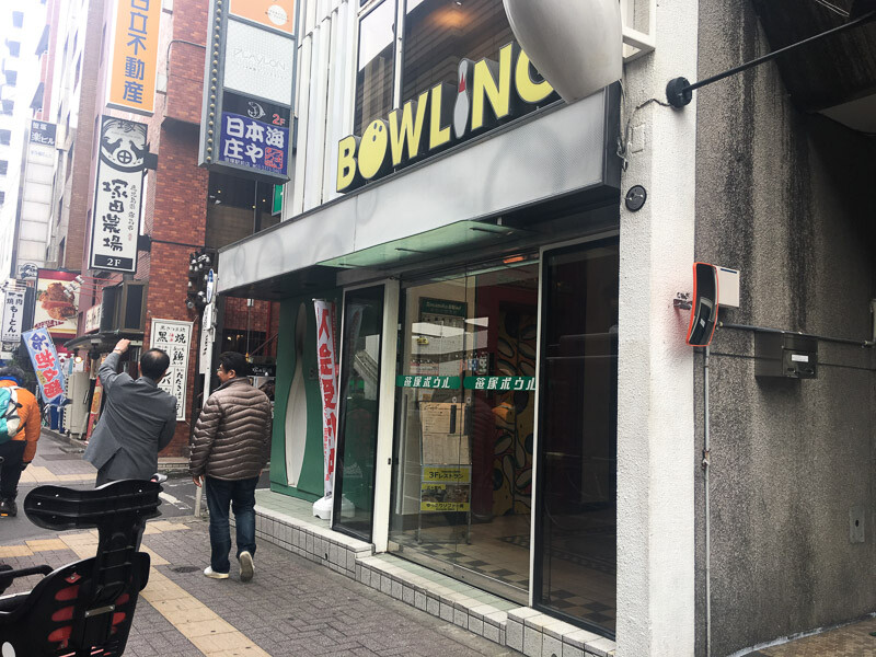 笹塚ボウル