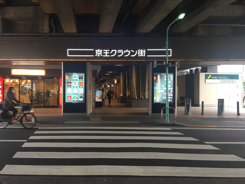 京王クラウン街笹塚
