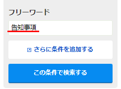 スーモのフリーワード