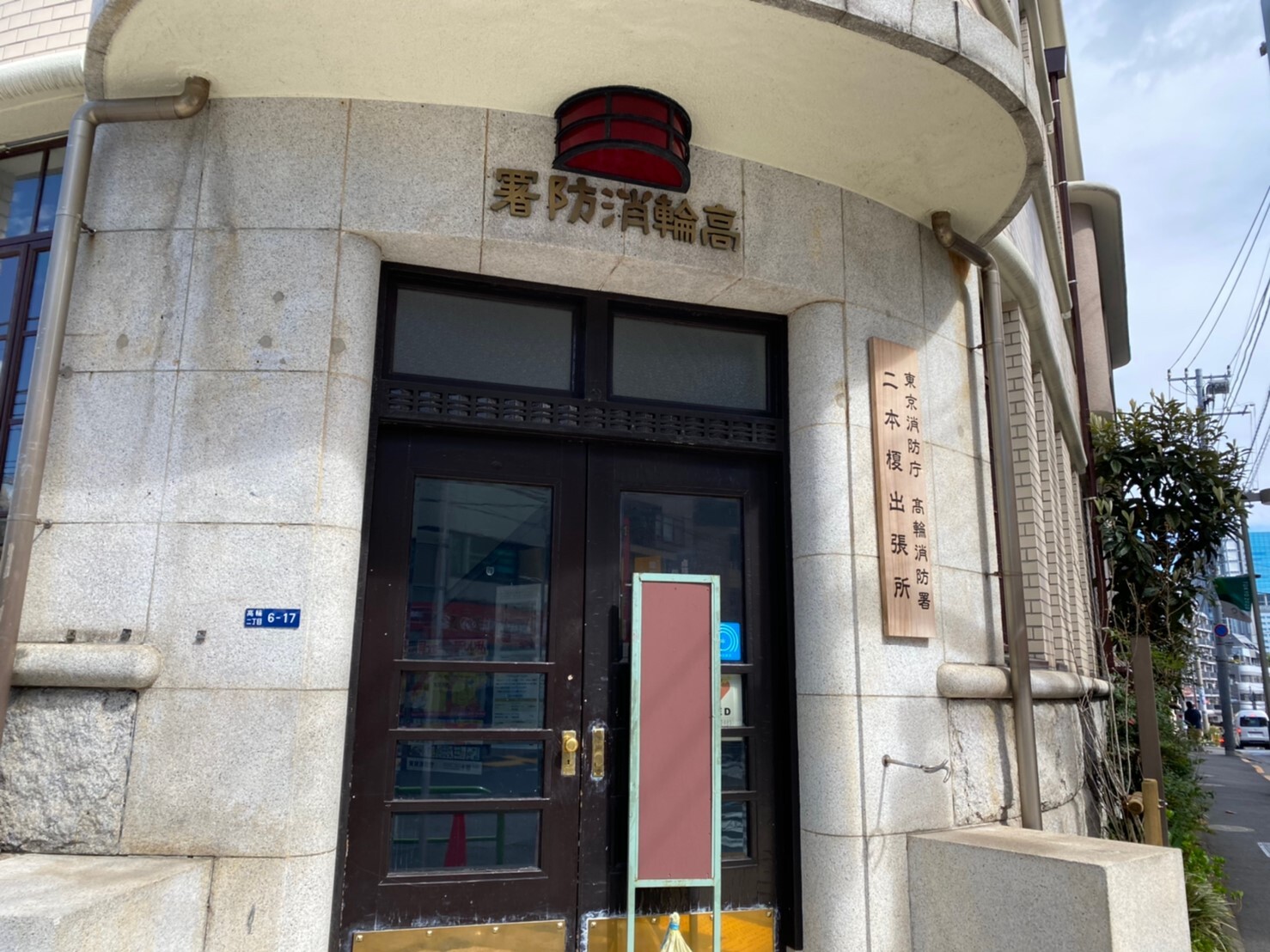 高輪消防署二本榎出張所