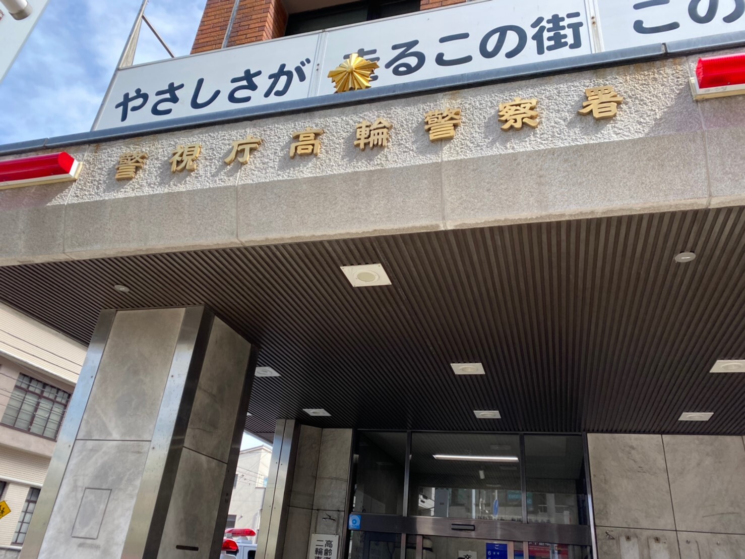 高輪ゲートウェイ高輪警察署