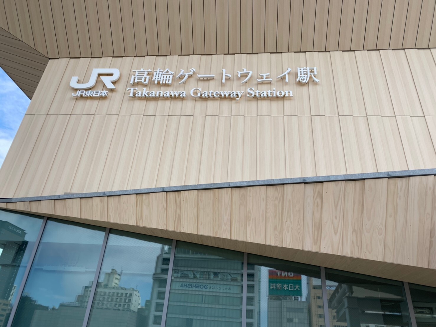 高輪ゲートウェイ看板