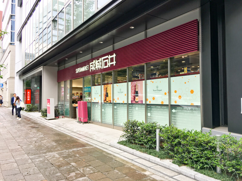 成城石井
