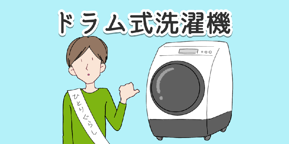 一人暮らしでドラム式洗濯機ってどう？のアイキャッチ