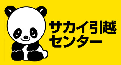 サカイ引越センター