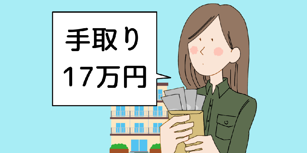 手取りが17万円の人
