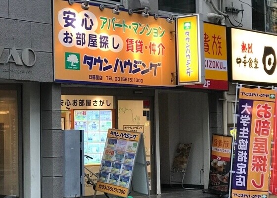 タウンハウジング日暮里