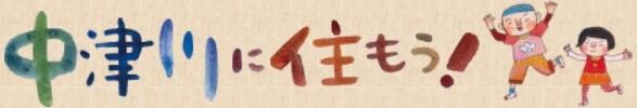 中津川に住もう！