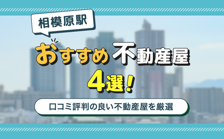 相模原駅のおすすめ不動産屋ランキングTOP4【不動産のプロが推薦】