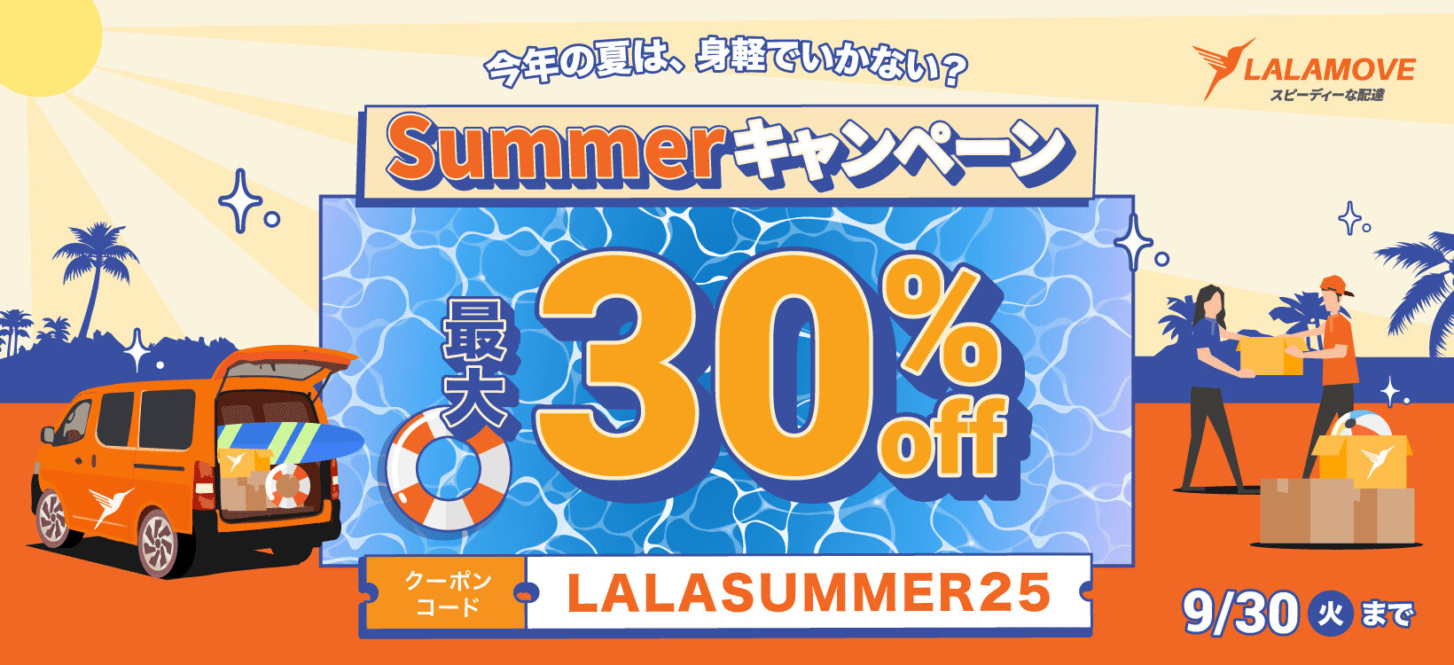 ララムーブ サマーキャンペーンバナー