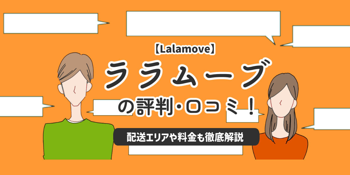 ララムーブの評判・口コミ！配送エリアや料金も徹底解説【Lalamove】
