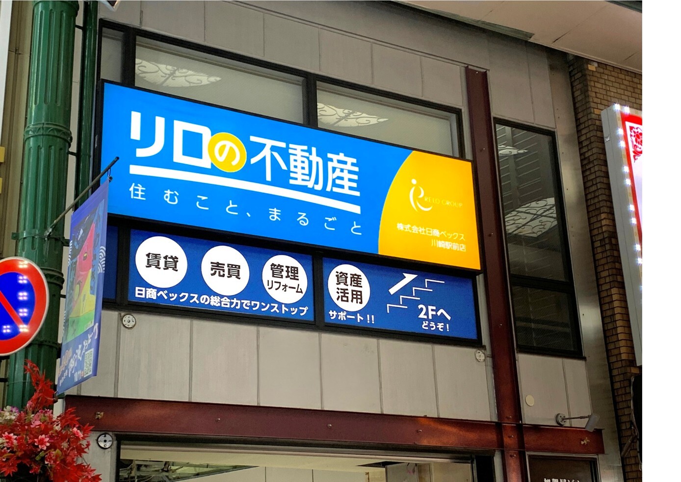 リロの不動産 株式会社日商ベックス 川崎駅前店 外観