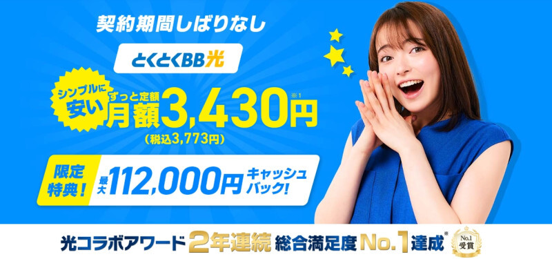 GMOとくとくBB光トップページ