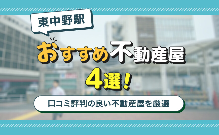 東中野駅のおすすめ不動産屋ランキングTOP4【不動産のプロが推薦】