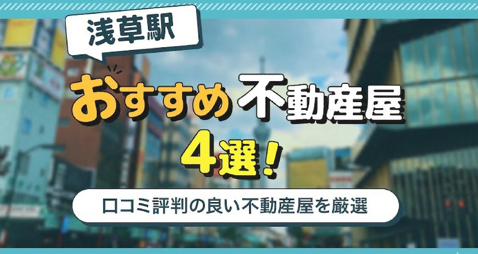 浅草駅のおすすめ不動産屋ランキングTOP4【不動産のプロが推薦】
