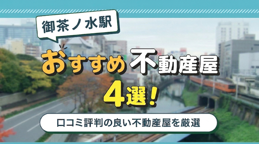 御茶ノ水駅のおすすめ不動産屋ランキングTOP4【不動産のプロが推薦】