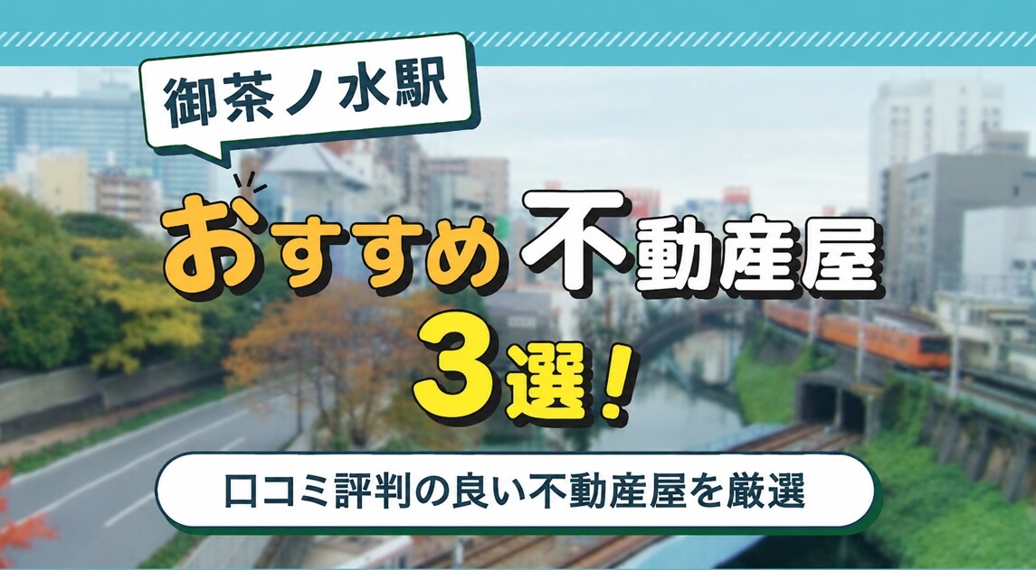 御茶ノ水駅のおすすめ不動産屋ランキングTOP3【不動産のプロが推薦】