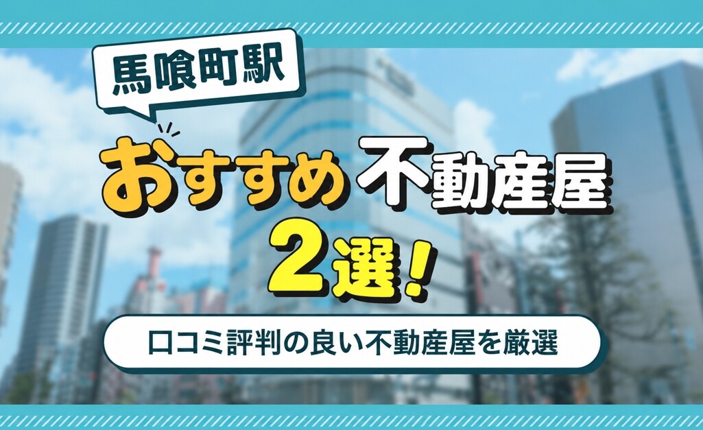 馬喰町駅のおすすめ不動産屋ランキングTOP2【不動産のプロが推薦】