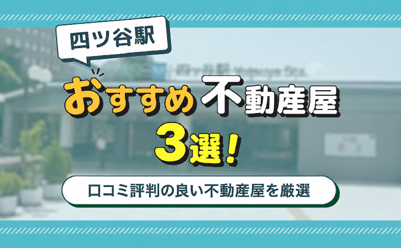 四ツ谷駅のおすすめ不動産屋ランキングTOP3【不動産のプロが推薦】