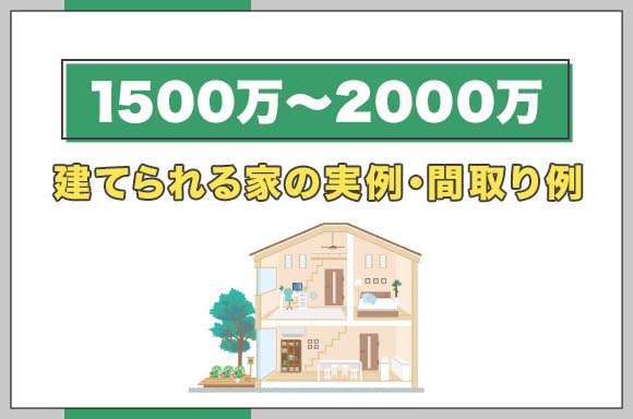 【1500万~2000万】 建てられる家の実例・間取り例