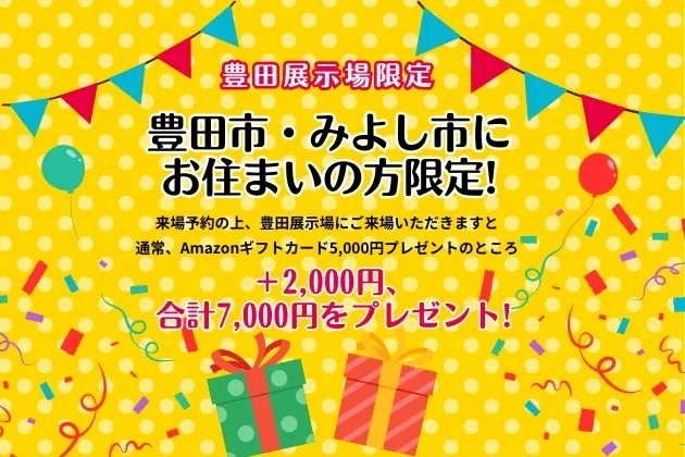 特別来場予約キャンペーン｜豊橋市・田原市